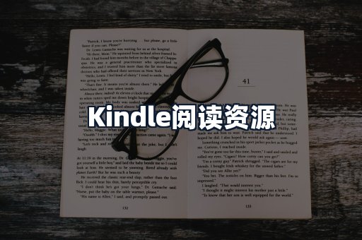 Kindle阅读资源